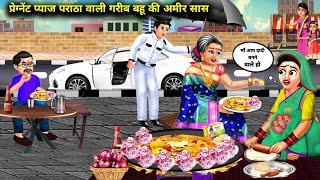 गरीब प्यास पराठा वाली बहू की अमीर सास|| Garib ke pyaj paraathe|| SAS Bahoo kahaniyan||SAS Bahu moral