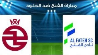 مباراة الفتح والخلود اليوم دوري روشن السعودي Al-Fateh and Al-Khulud match today, Saudi Roshen League