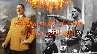 حلم هتلر الغريب والمخيف الذي أنقذه من الموت