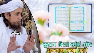 Quran Jaisa Koi Aur Kalam Kyon Nahi | Mufti Tariq Masood | Islamic Deeniyat |