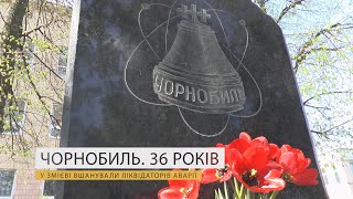 У Змієві вшанували ліквідаторів аварії