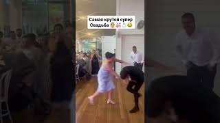 самая дорогая свадьба в мире😂😍 2024 #video #wedding