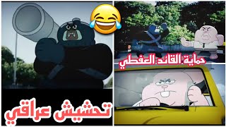 حماية القائد العفطي😂😂سقوط نظام  عباس واترسون😂😂تحشيش افلام كرتون تحشيش عراقي تحشيش غامبول عراقي 😂😂