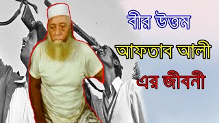 বীর উত্তম আফতাব আলী এর জীবনী - Biography Of Bir Uttom Aftab Ali ।। Sonkhipto Jiboni