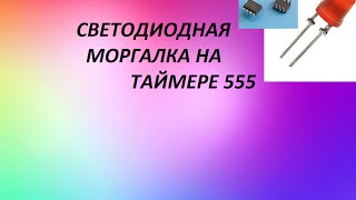 светодиододная моргалка на таймере