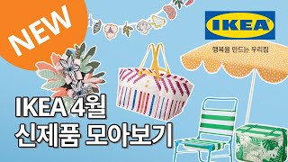 IKEA 여름시즌 신제품 업데이트🧡 아웃도어 제품부터 한정판까지 | IKEA 이케아