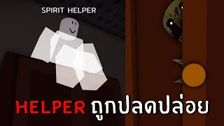 ปลดปล่อยวิญญาณ Helper เป็นอิสระ (Spirit Helper) | Roblox Residence massacre (ฮาโลวีน)