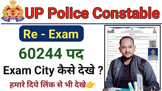 UP Police Re exam City Kaise Check Kare ||UP Police Re exam City || UP Police Re exam city 2024