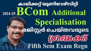 BCom Additional Specialisation രജിസ്റ്റർ ചെയ്തവരുടെ ശ്രദ്ധക്ക്