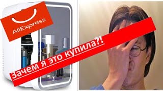 💓Холодильник для косметики с Алиэкспресс, makeup fridge 💕Vlog 3