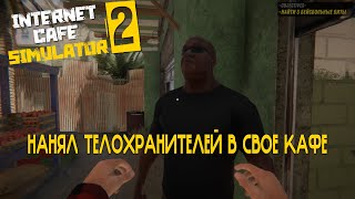 Теперь Антоха и Альфред охраняют моё интернет кафе!  | Internet Cafe Simulator 2 #5