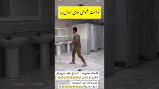 حاجی عابروی ایران رفتش😳😳😳😳😳😳😳تو همه شرایط گند میزنن😂😂😂😂 #طنز #فان #خنده #funny #خنده_دار