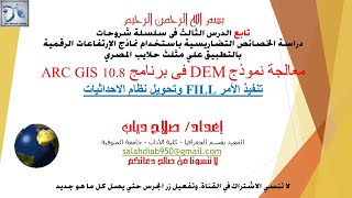 الجزء الثاني من الدرس الثالث: معالجة نموذج DEM في برنامج ArcGIS 10.8، شرح د/ صلاح دياب