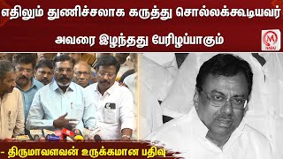 எதிலும் துணிச்சலாக கருத்து சொல்லக்கூடியவர் அவரை இழந்தது பேரிழப்பாகும் - திருமாவளவன் உருக்கமான பதிவு