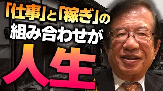 【公式】少し前の農村では「仕事」と「稼ぎ」を使い分けていたそうです。仕事＝お金ではない考え方をどう思われますか？【武田邦彦】