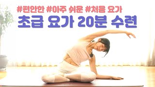 누구나 쉽게! 편안한 초급요가 20분