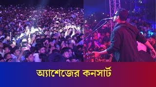 Amar Bhindeshi Tara | আমার ভিনদেশী তারা | Ashes | Bogura Concert | AHC | Karatoa Entertainment