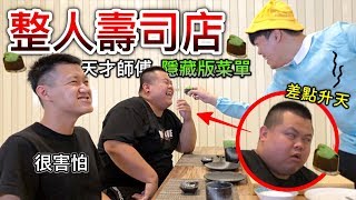 【狠愛演】整人壽司店，天才師傅隱藏版菜單『差點升天』