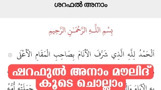 ഷറഫുൽ അനാം മൗലിദും  നമുക്കൊരുമിച്ച് ചൊല്ലാം sharaful anam Moulid with Lyrics Malayalam Part 1