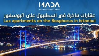 عقارات فاخرة في اسطنبول على البوسفور | Lux apartments on the Bosphorus in Istanbul M920