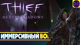 Thief: Deadly Shadows - ПРОФИ В СВОЕМ ДЕЛЕ Часть 4