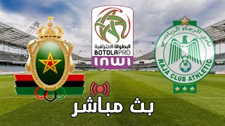 بث مباشر لمباراة الرجاء الرياضي vs  الجيش الملكي - البطولة الاحترافية إنوي