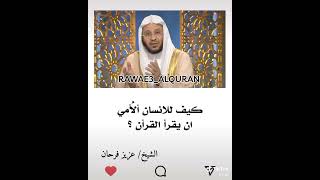 كيف للانسان ألأمي ان يقرأ القرأن ؟