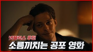 에어비앤비 숙소의 지하실에 무언가가 있다..?! 맨인더다크, 기생충st [넷플릭스 공포 영화 추천]