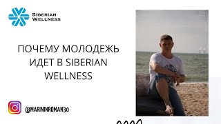 ПОЧЕМУ МОЛОДЕЖЬ ИДЕТ В SIBERIAN WELLNESS