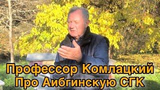 Профессор Василий Комлацкий про Аибгинский тип СГК