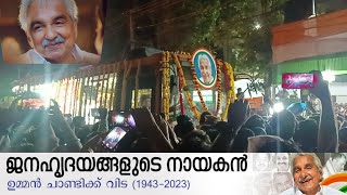 ജനനായകന് വിട - Oommen Chandy... ജനത്തിരക്ക് ഇഷ്ടപ്പെട്ടയാൾക്ക് ജനസാഗരം സാക്ഷിയാക്കി യാത്രാമൊഴി....