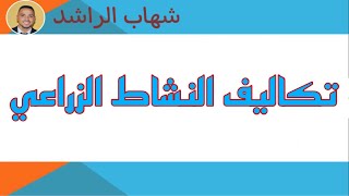 تكاليف النشاط الزراعي - محاسبة التكاليف