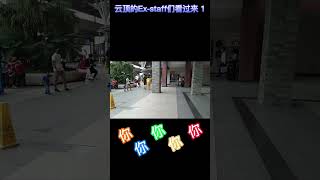 当云顶Ex员工再次回到云顶 Part 1 #shorts