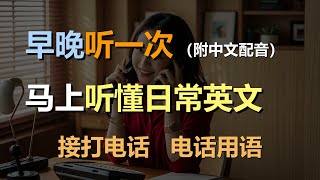 🎧磨耳朵听力训练：日常口语 | 打电话 | 接电话 | 留言 | 打错电话 | 挂掉电话｜轻松学英文｜零基础学英文｜English Listening（附中文配音）