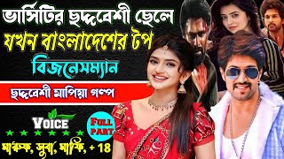 ভার্সিটির ছদ্দবেশী ছেলে যখন বাংলাদেশের টপ বিজনেসম্যান || সকল পর্ব | Mafia golpo ছদ্দবেশী মাপিয়া গল্প