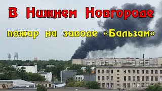 В Нижнем Новгороде произошел пожар на лакокрасочном заводе «Бальзам»