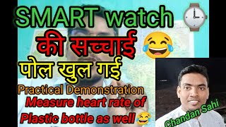 Reality of SMART WATCH 😜 की पोल खोलती ये Video   ( पानी का भी Heart rate measure किया)#Fact_check