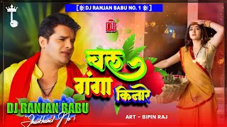 #Dj | #Khesari Lal Yadav | Chala Ganga Kinare  | Dj Ranjan Babu | Chhath Dj Puja Song 2023