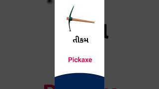 Pickaxe meaning in Gujarati - English dictionary