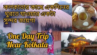 কলকাতার কাছে একদিনের ঘুরতে যাওয়ার একটা সুন্দর জায়গা