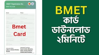 Bmet card download।  বিএমইটি কার্ড ডাউনলোড । Bmet card download by passport number