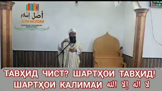 ТАВҲИД ЧИСТ?ШАРТҲОИ لا اله إلا الله ШАРТҲОИ ТАВҲИД УСТОД МУҲАММАД МАЪРУФИ РОСИХاستاد محمد معروف راسخ