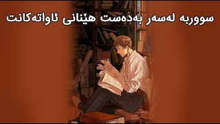 ڤیدیۆی هاندان | سووربە لەسەر بەدەست هێنانی ئاواتەکانت | (م.محمد ملا فایق)