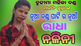 ମାନସିଂ ଖୁରା ଙ୍କ ନୂଆଁ ଦଣ୍ଡ ପାର୍ଟି ର ନୂଆଁ ରାଧା ନଳିନୀ 8018281268