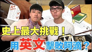 【狠愛演】史上最大挑戰！用英文擊敗阿滴？ 「結果讓阿滴大傻眼！」feat.阿滴英文