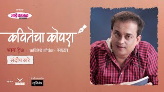 कवितेचा कोपरा | Kavitecha Kopara | Sandeep Khare | Marathi Poetry | Marathi Kavita | Episode 17