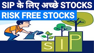 SIP Stocks for long term | SIP stocks in 2022 | stock market school