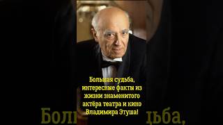 Большая судьба, интересные факты из жизни знаменитого актёра театра и кино Владимира Этуша!