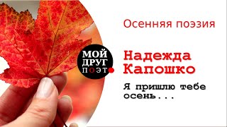 Красивые стихи про осень  |  Я пришлю тебе осень - Надежда Капошко  |  Осенняя поэзия