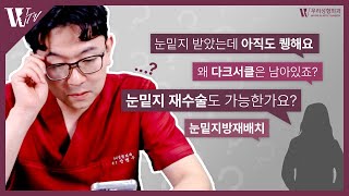 눈밑지방재배치 수술을 받으셨는데 효과가 없으시다구요?